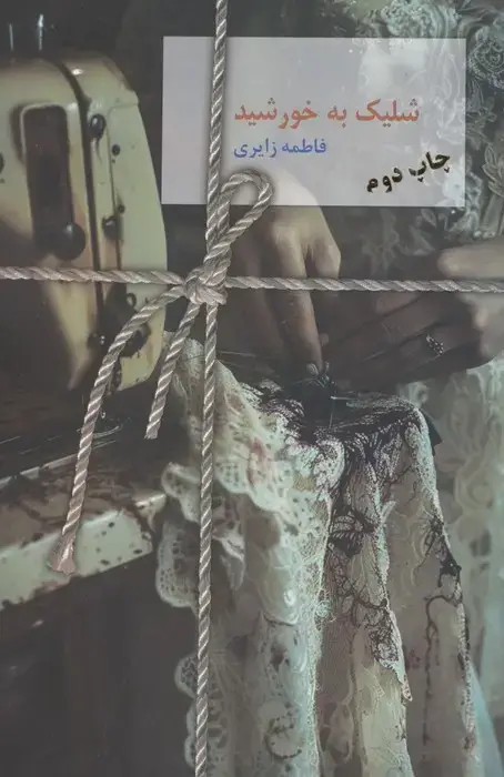 جلد کتاب شلیک به خورشید