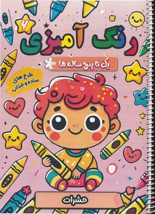 جلد کتاب رنگ آمیزی یک تا پنج ساله ها 6 (حشرات)،(سیمی)