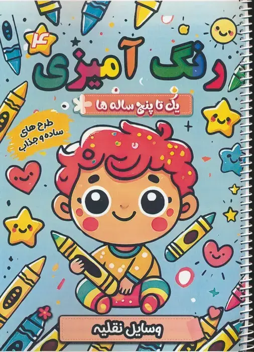 جلد کتاب رنگ آمیزی یک تا پنج ساله ها 4 (وسایل نقلیه)،(سیمی)