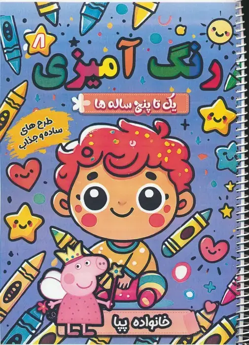 جلد کتاب رنگ آمیزی یک تا پنج ساله ها 8 (خانواده پپا)،(سیمی)