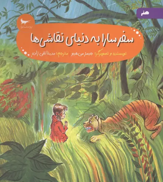جلد کتاب سفر سارا به دنیای نقاشی ها (هنر)،(گلاسه)