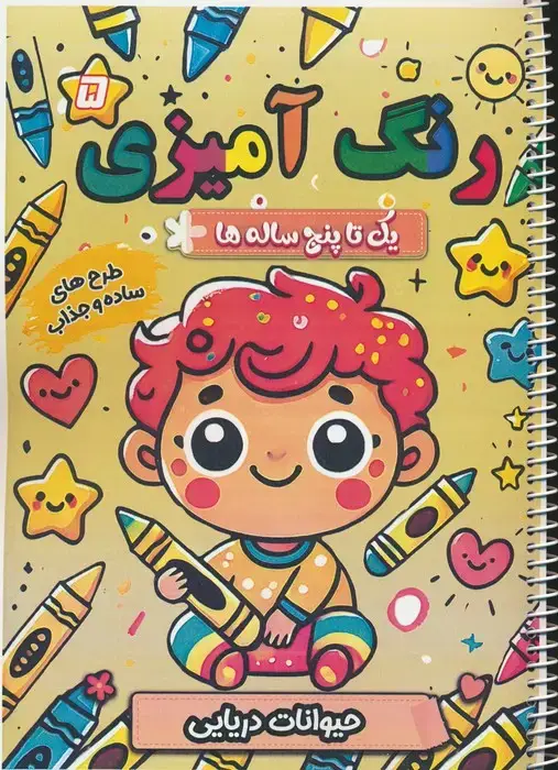 جلد کتاب رنگ آمیزی یک تا پنج ساله ها 5 (حیوانات دریایی)،(سیمی)