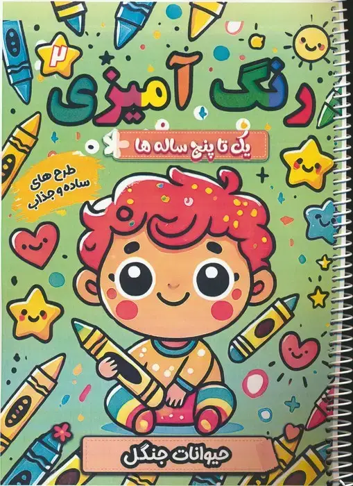 جلد کتاب رنگ آمیزی یک تا پنج ساله ها 2 (جیوانات جنگل)،(سیمی)