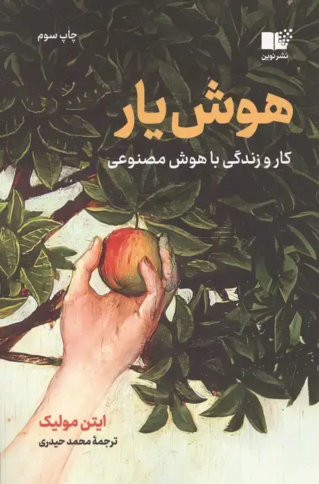 جلد کتاب هوش یار (کار و زندگی با هوش مصنوعی)