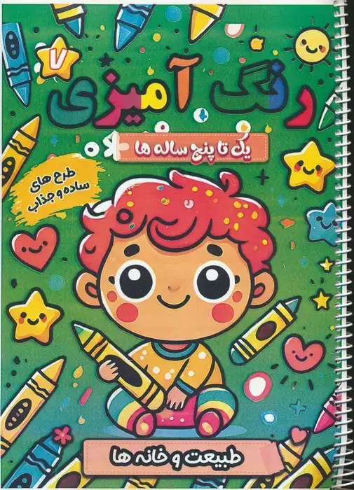 جلد کتاب رنگ آمیزی یک تا پنج ساله ها 7 (طبیعت و خانه ها)،(سیمی)