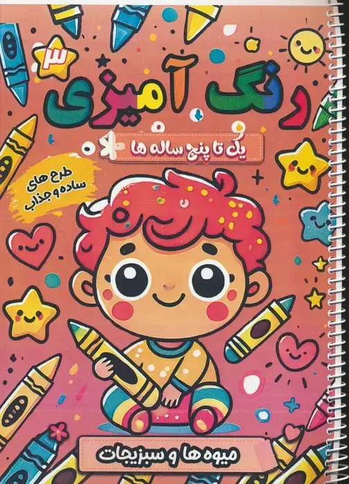جلد کتاب رنگ آمیزی یک تا پنج ساله ها 3 (میوه ها و سبزیجات)،(سیمی)