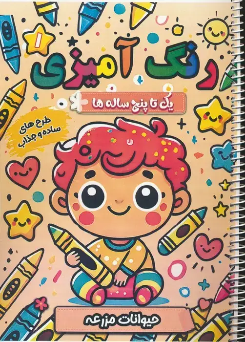 جلد کتاب رنگ آمیزی یک تا پنج ساله ها 1 (حیوانات مزرعه)،(سیمی)