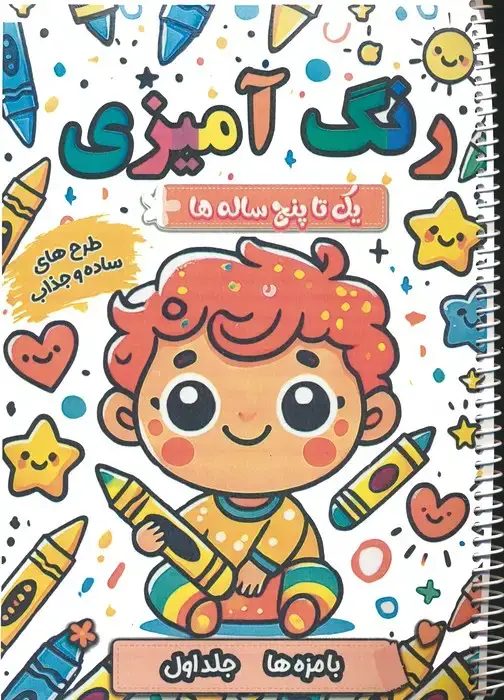 جلد کتاب رنگ آمیزی یک تا پنج ساله ها (بامزه ها 1)،(سیمی)