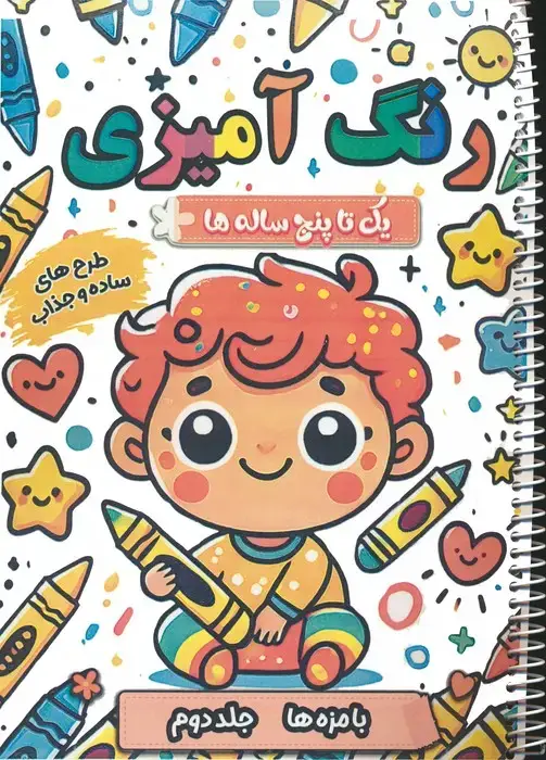 جلد کتاب رنگ آمیزی یک تا پنج ساله ها (بامزه ها 2)،(سیمی)