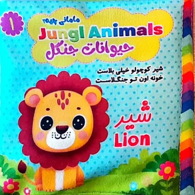 جلد کتاب کتاب پارچه ای مامانی چیه؟ (حیوانات جنگل)،(2زبانه)