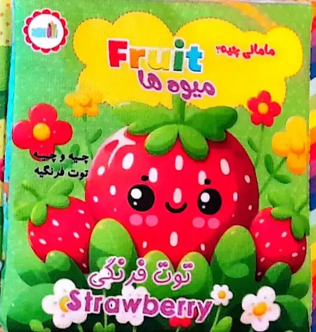 جلد کتاب کتاب پارچه ای مامانی چیه؟ (میوه ها)،(2زبانه)