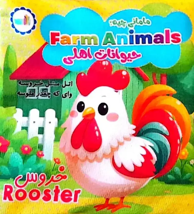 جلد کتاب کتاب پارچه ای مامانی چیه؟ (حیوانات اهلی)،(2زبانه)