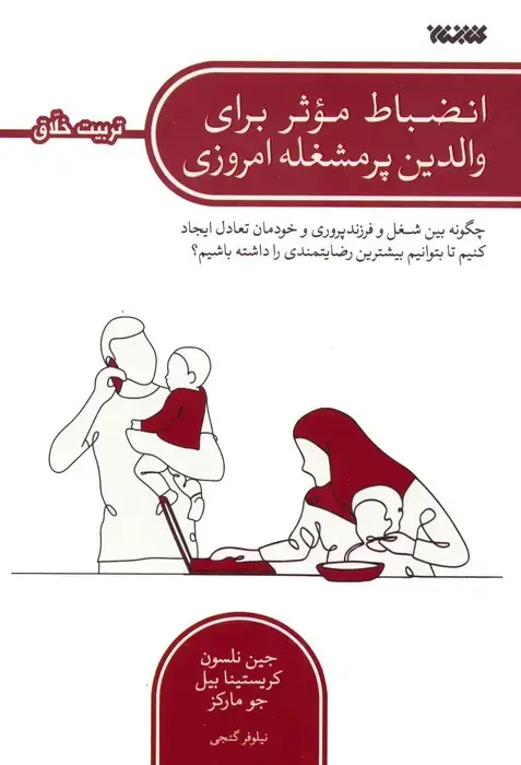 جلد کتاب انضباط موثر برای والدین پرمشغله امروزی (چگونه بین شغل و فرزندپروری و خودمان تعادل ایجاد کنیم...)