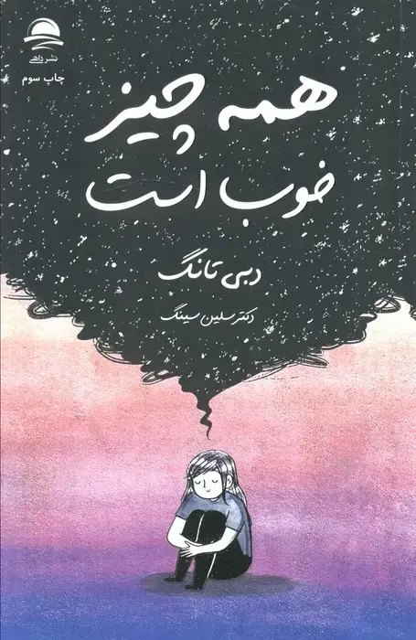 جلد کتاب همه چیز خوب است