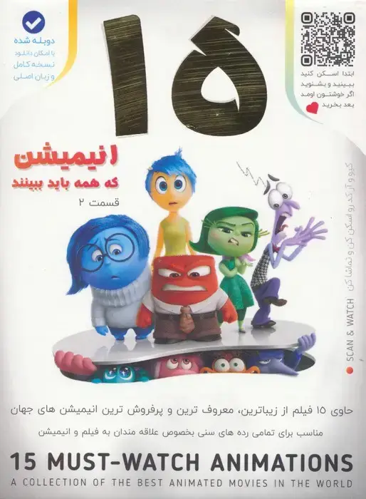 جلد کتاب 15 انیمیشن که همه باید ببینند 2 (باجعبه)