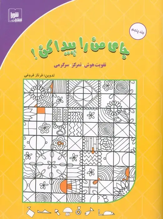 جلد کتاب جای من را پیدا کن! 5 (تقویت هوش،تمرکز،سرگرمی)