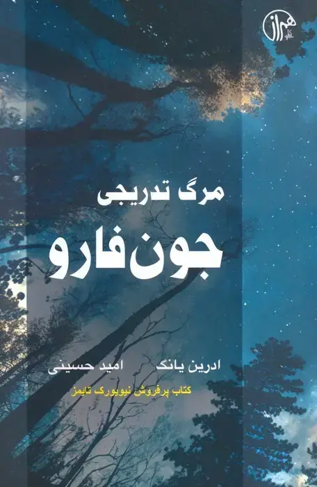 جلد کتاب مرگ تدریجی جون فارو