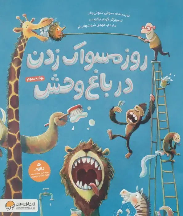 جلد کتاب روز مسواک زدن در باغ وحش