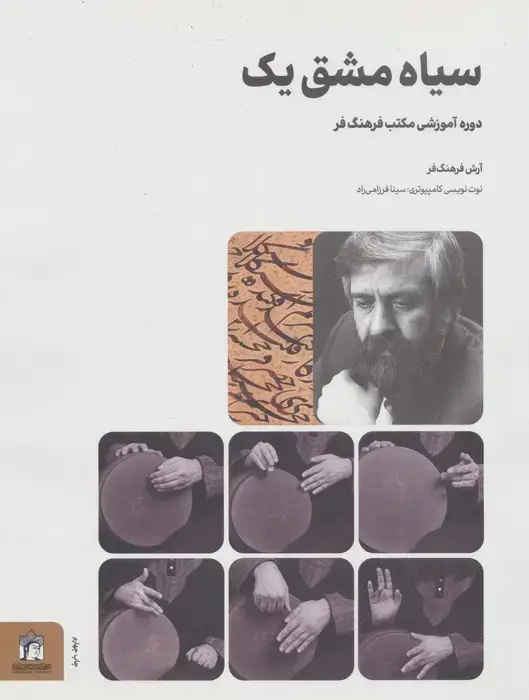 جلد کتاب سیاه مشق یک (دوره آموزشی مکتب فرهنگ فر)