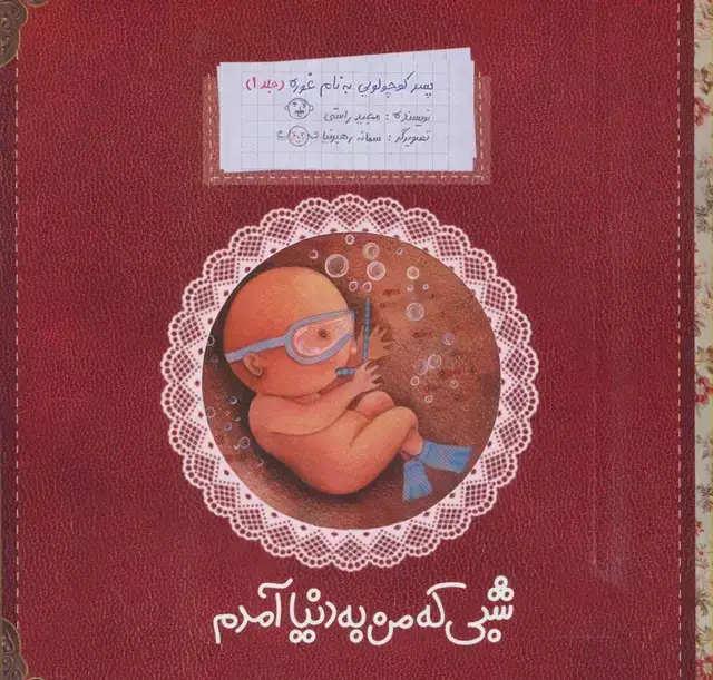جلد کتاب پسر کوچولویی به نام غوره 1 (شبی که من به دنیا آمدم)،(گلاسه)