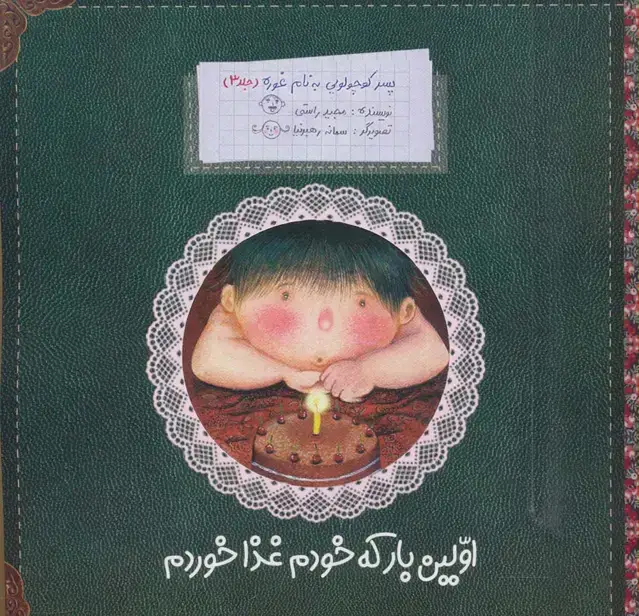 جلد کتاب پسر کوچولویی به نام غوره 3 (اولین بار که خودم غذا خوردم)،(گلاسه)