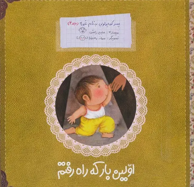 جلد کتاب پسر کوچولویی به نام غوره 2 (اولین بار که راه رفتم)،(گلاسه)