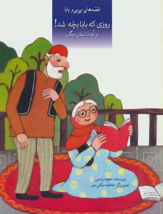 جلد کتاب قصه های بی بی و بابا (روزی که بابا بچه شد! و نه داستان دیگر)
