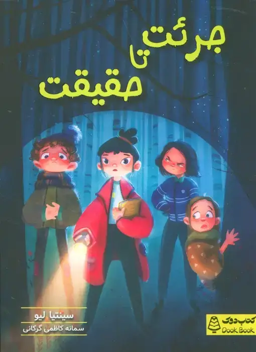 جلد کتاب جرئت تا حقیقت