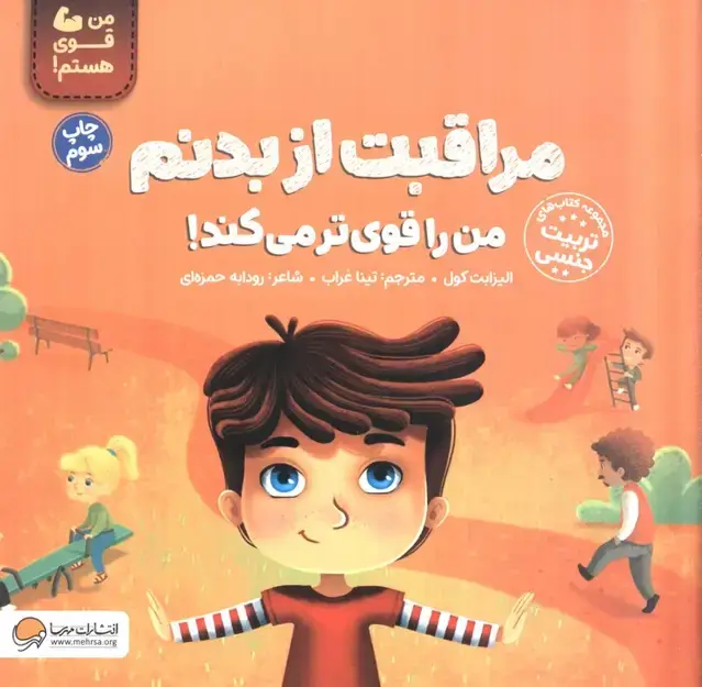 جلد کتاب مراقبت از بدنم من را قوی تر می کند! (من قوی هستم!)
