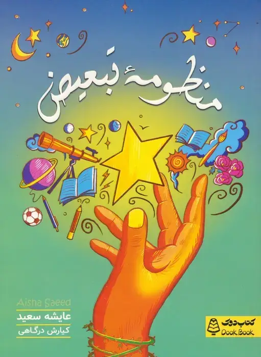 جلد کتاب منظومه تبعیض