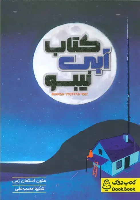 جلد کتاب کتاب آبی نیبو