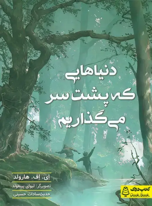 جلد کتاب دنیاهایی که پشت سر می گذاریم