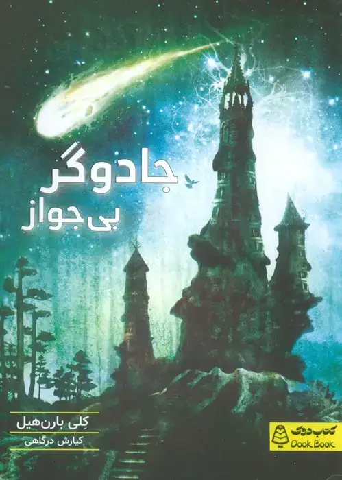 جلد کتاب جادوگر بی جواز