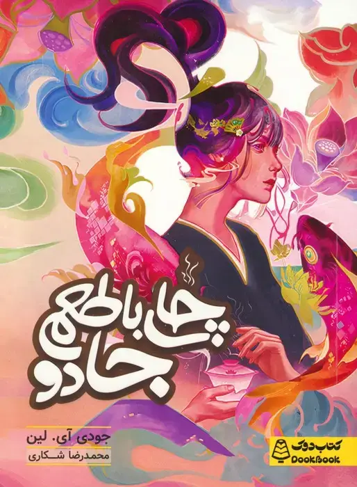 جلد کتاب چای با طعم جادو