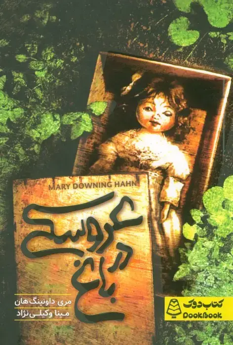 جلد کتاب عروسکی در باغ