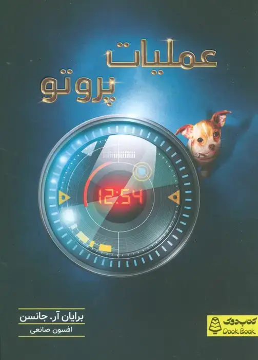 جلد کتاب عملیات پروتو