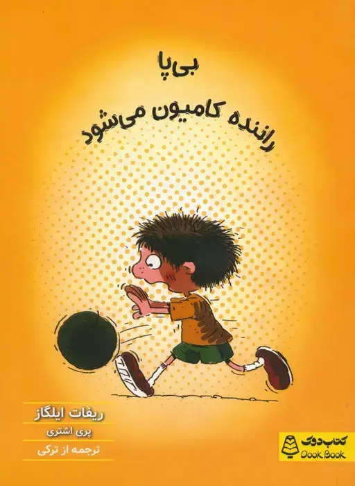 جلد کتاب بی پا راننده کامیون می شود