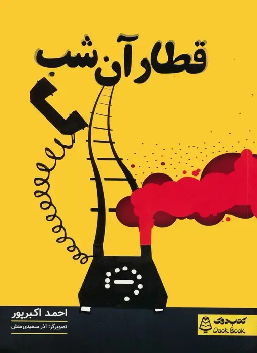 جلد کتاب قطار آن شب