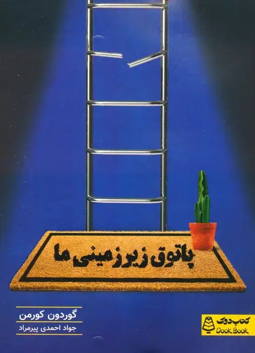 جلد کتاب پاتوق زیرزمینی ما