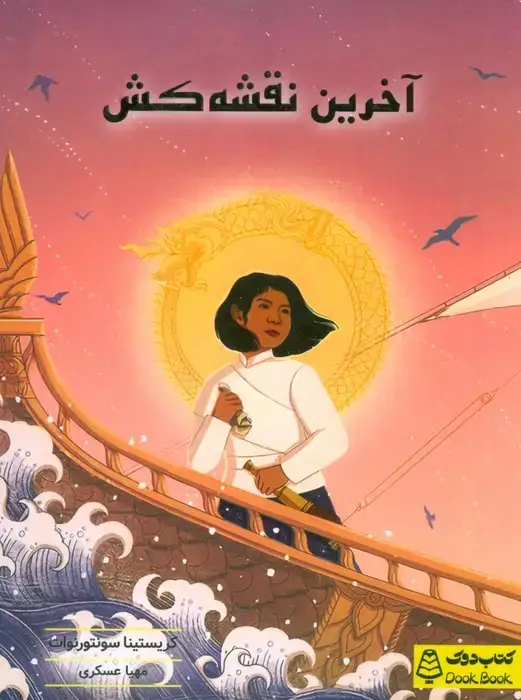 جلد کتاب آخرین نقشه کش