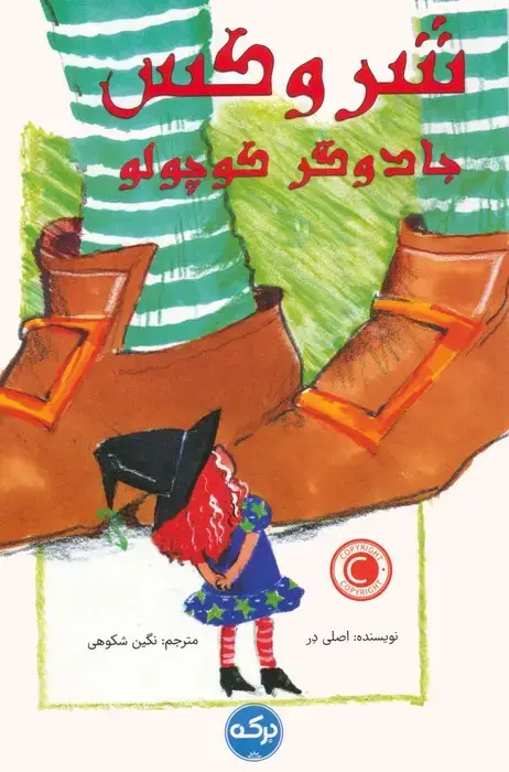 جلد کتاب شروکس جادوگر کوچولو