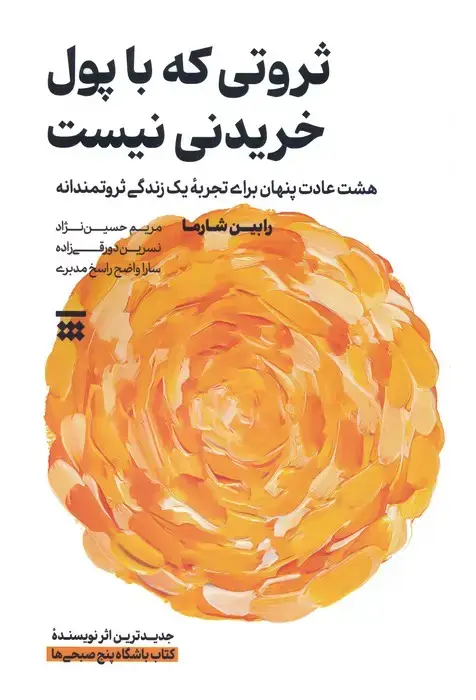 جلد کتاب ثروتی که با پول خریدنی نیست (هشت عادت پنهان برای تجربه یک زندگی ثروتمندانه)