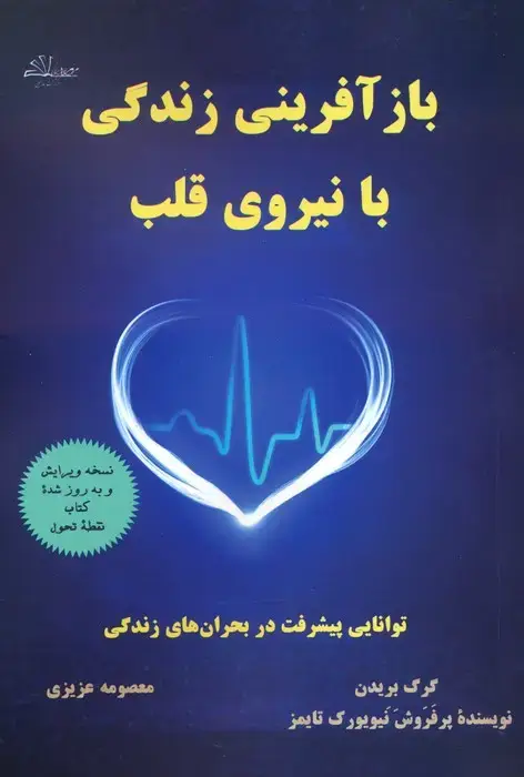جلد کتاب بازآفرینی زندگی با نیروی قلب