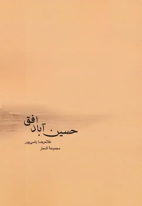 جلد کتاب حسین آباد افق