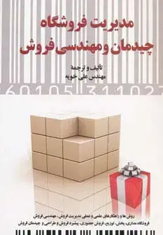 جلد کتاب مدیریت فروشگاه (چیدمان و مهندسی فروش)