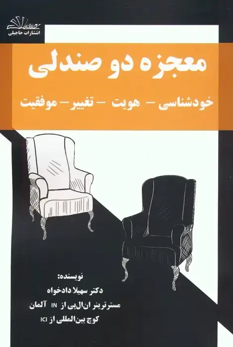 جلد کتاب معجزه دو صندلی (خودشناسی-هویت-تغییر-موفقیت)
