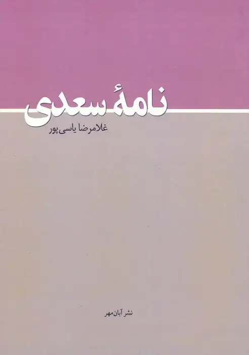 جلد کتاب نامه سعدی