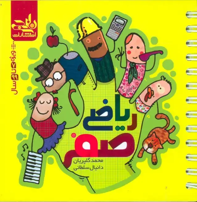 جلد کتاب ریاضی صفر (سیمی)