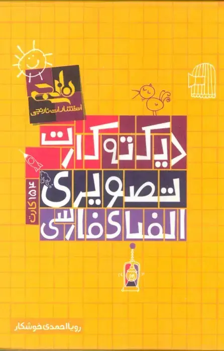جلد کتاب بسته دیکته کارت تصویری الفبای فارسی (گلاسه)