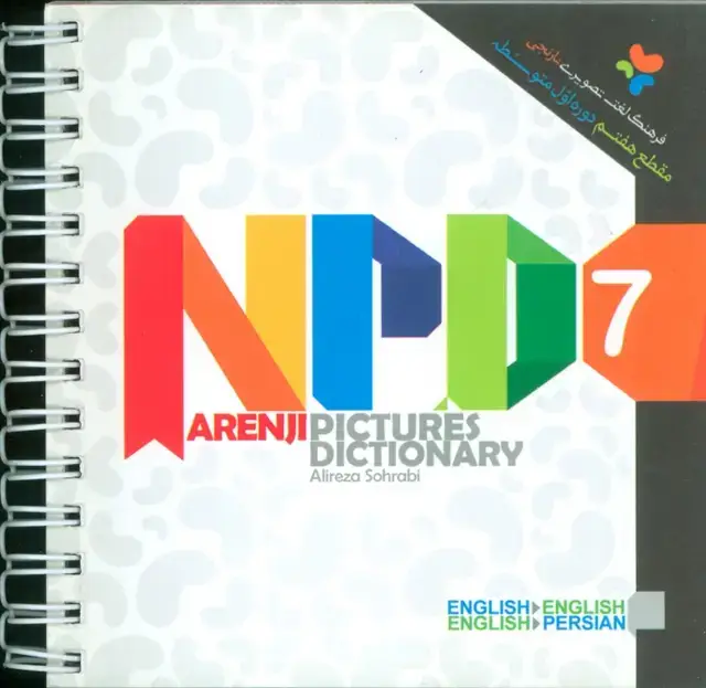 جلد کتاب فرهنگ لغت تصویری نارنجی مقطع هفتم NPD 7 (سیمی)